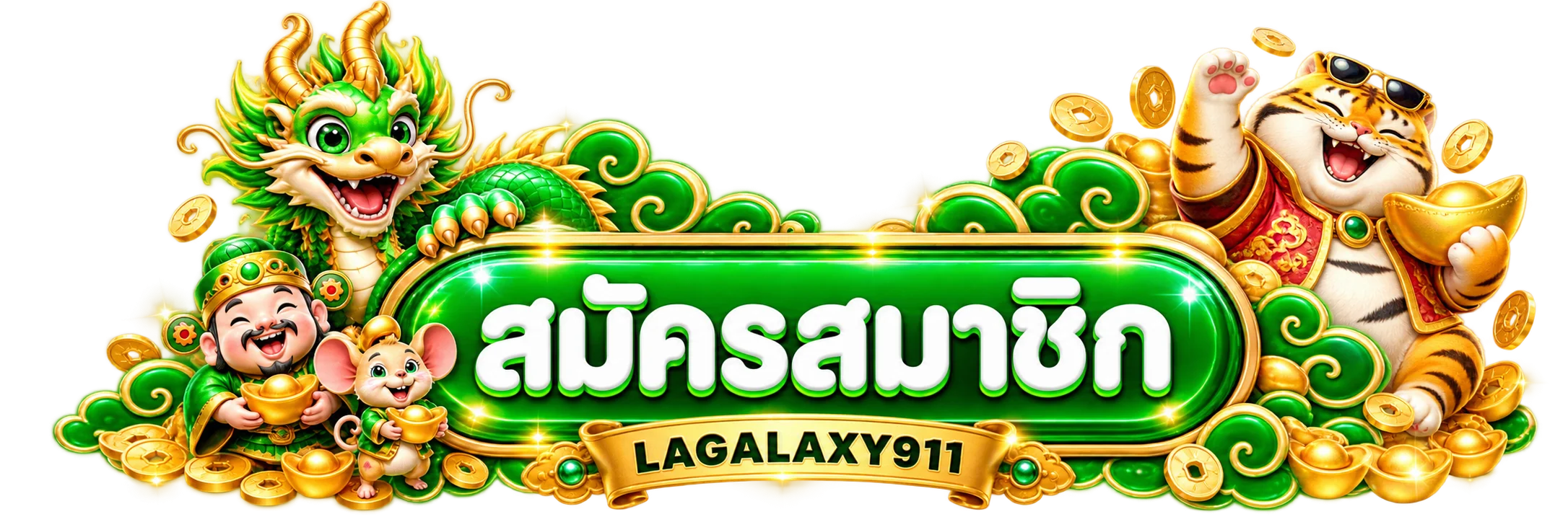 ปุ่มเข้าสู่ระบบ LAGALAXY911 สำหรับสมาชิกบนมือถือ
